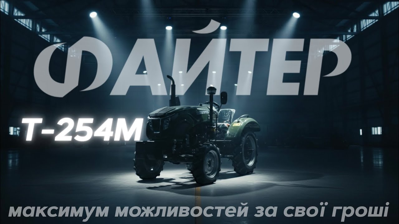 ФАЙТЕР Т-254М | Максимум можливостей за свої гроші🔥