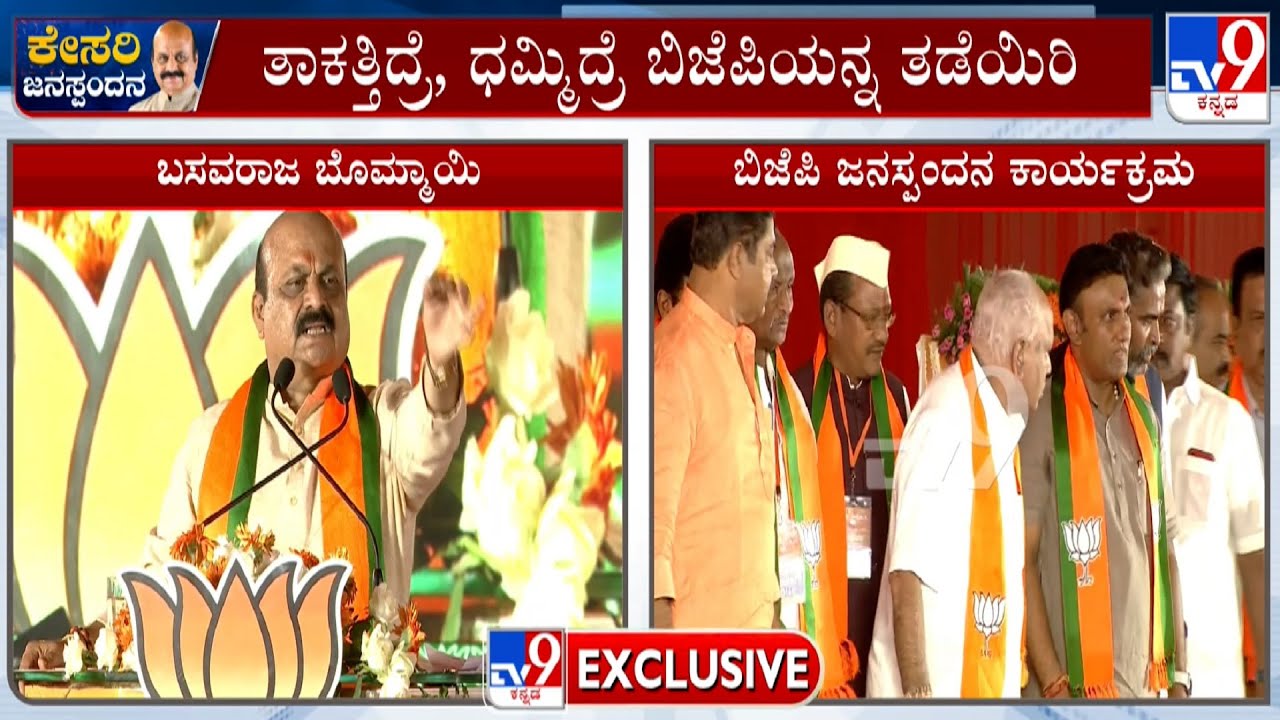 ತಾಕತ್ತು, ಧಮ್ ಇದ್ರೆ..! CM Bommai Aggressive Speech At BJP Janaspandana Event In Doddaballapur