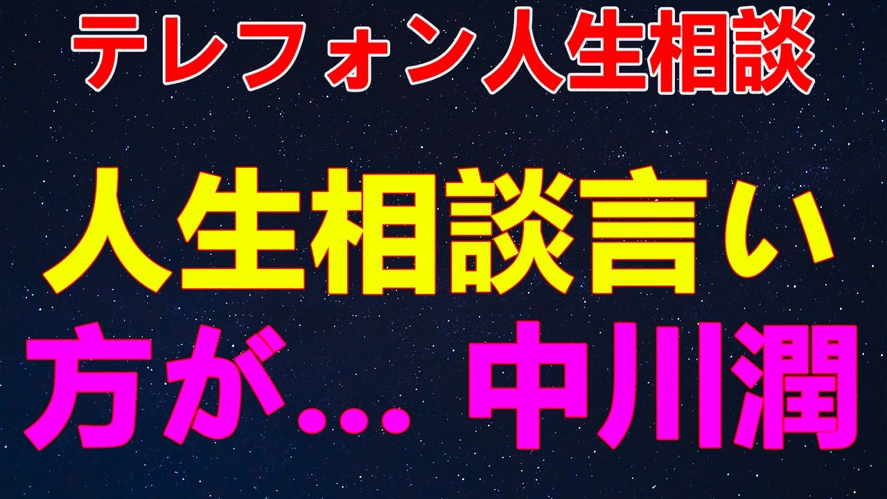 テレフォン人生相談 言い方が&hellip; 中川潤