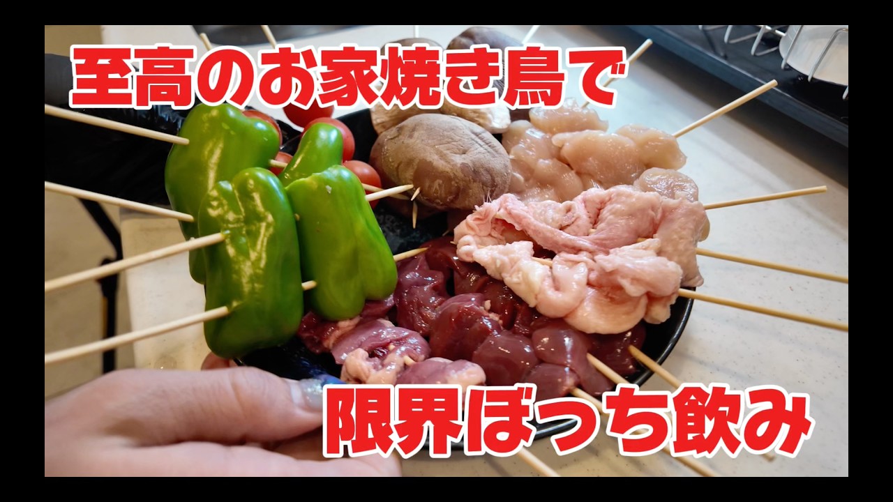 【限界バンドマン】お家で好きなだけ焼き鳥とお酒を頂く至高のぼっち飲み【居酒屋台所】