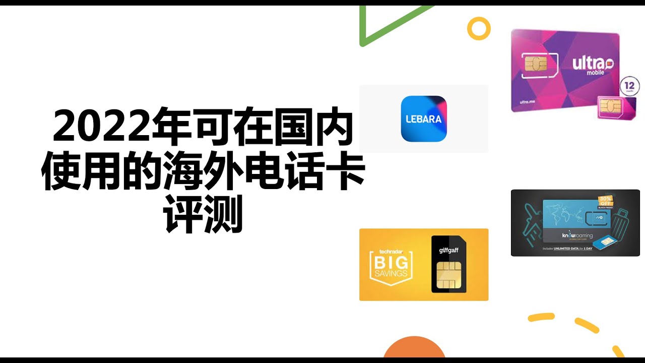 可在国内使用的海外电话卡评测 ｜ 海外手机卡