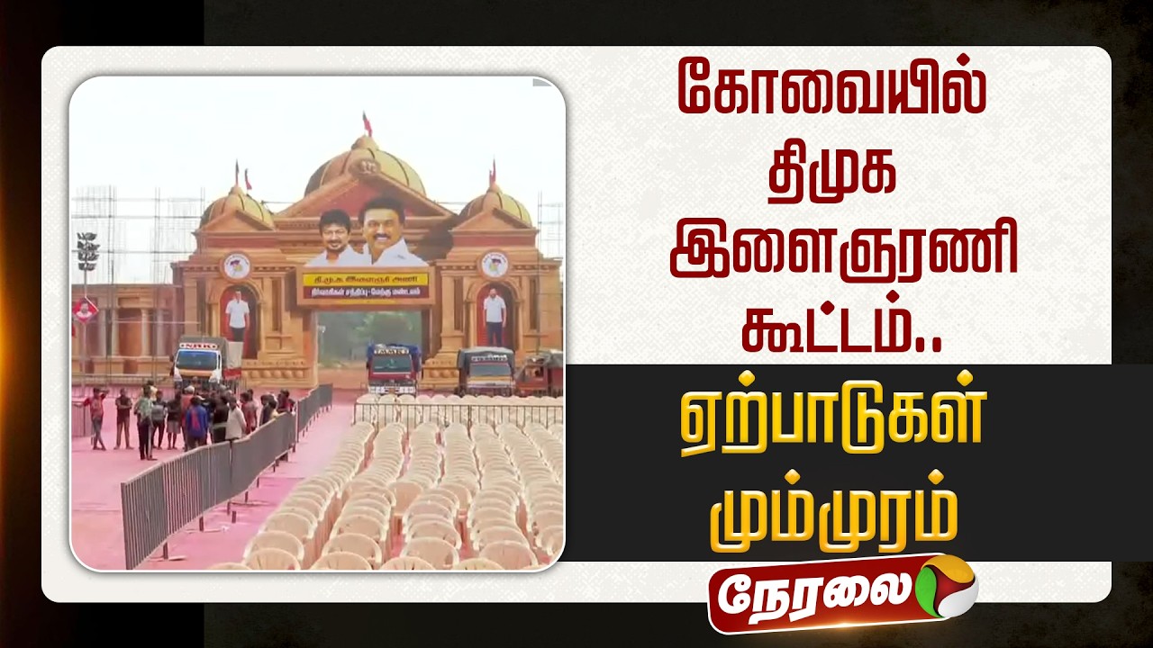🔴LIVE: கோவையில் திமுக இளைஞரணி கூட்டம்.. ஏற்பாடுகள் மும்முரம் | Kovai | DMK