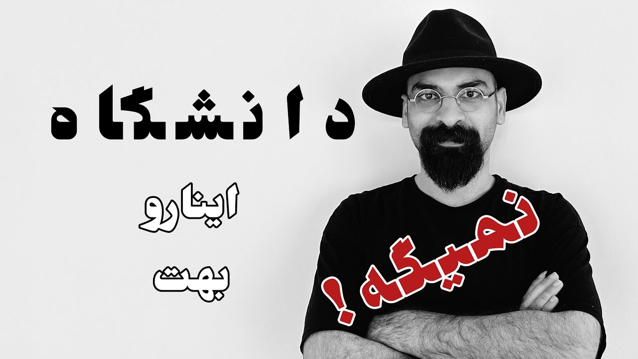 مزایا و معایب دانشگاه موسیقی | رشته موسیقی خوبه یا بد؟ | موسیقی رو تجربی یاد بگیریم یا آکادمیک؟