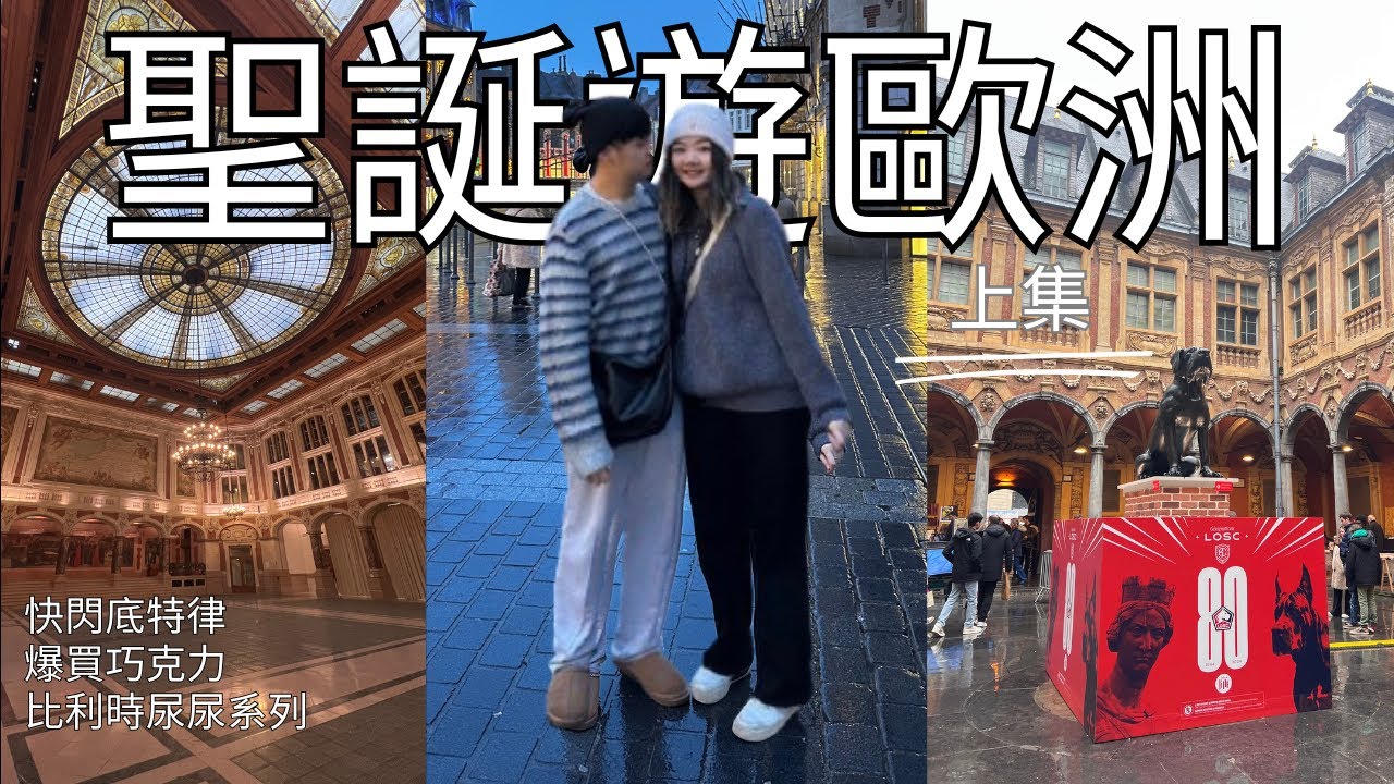 快閃底特律聖地巡禮 爆買比利時巧克力｜聖誕遊歐洲 上集 ft @RitaPan-oy3im @stevenhsiao