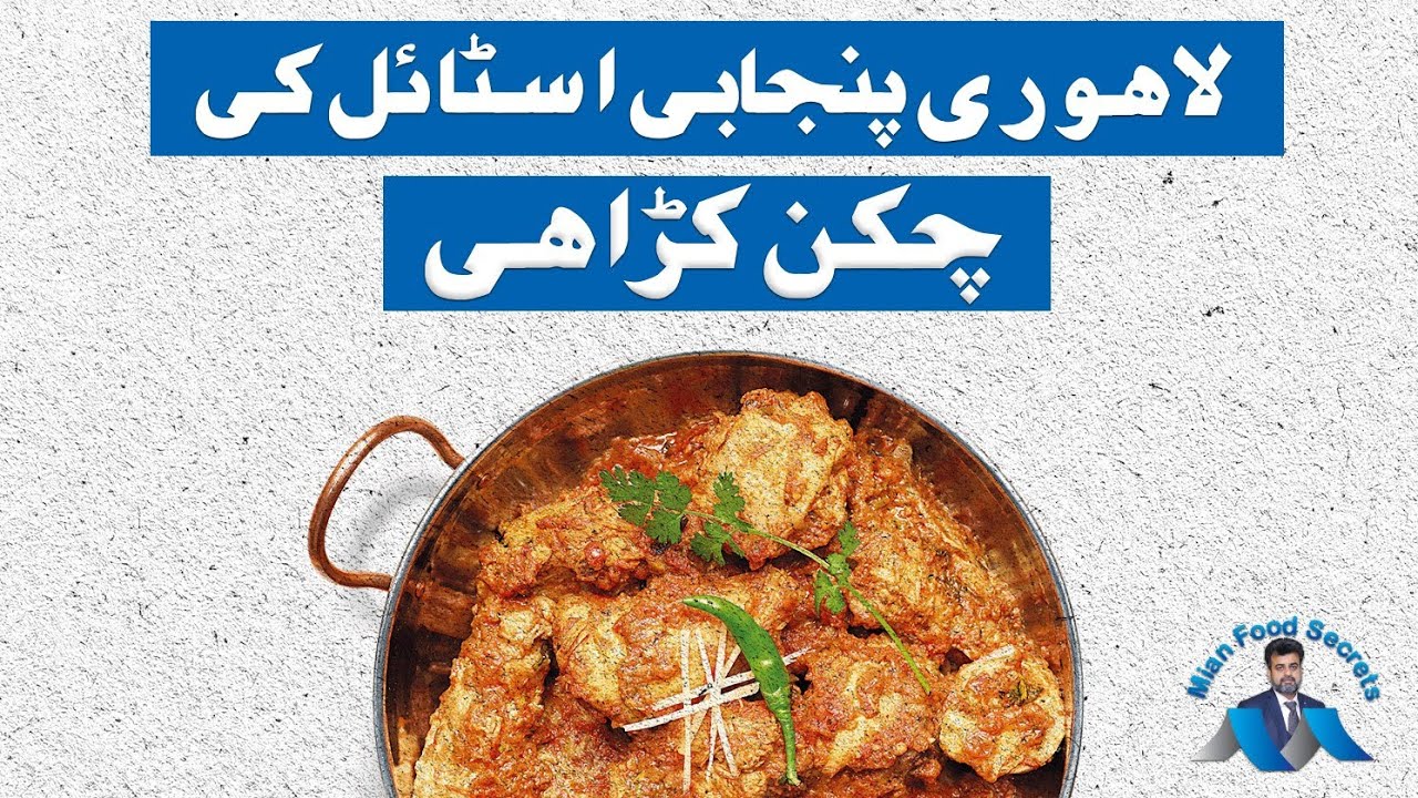 Lahori Chicken Karahi | Mian Food Secrets 