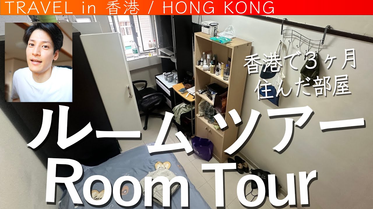 【 汚過ぎ？w ルームツアー in香港 】　  #hongkong  #model #travel #travelvlog #voyage #vlog #video #vlogs