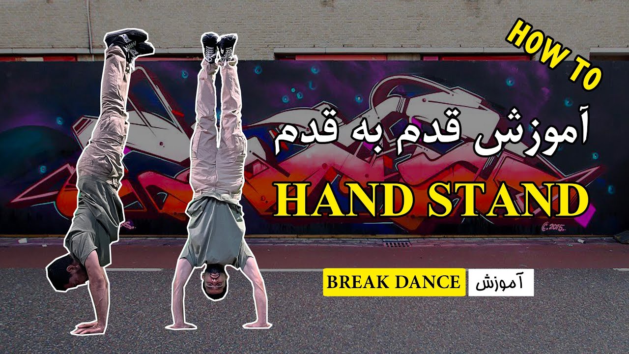 آسان ترین روش برای زدن هند استند(بالانس)(HAND STAND)