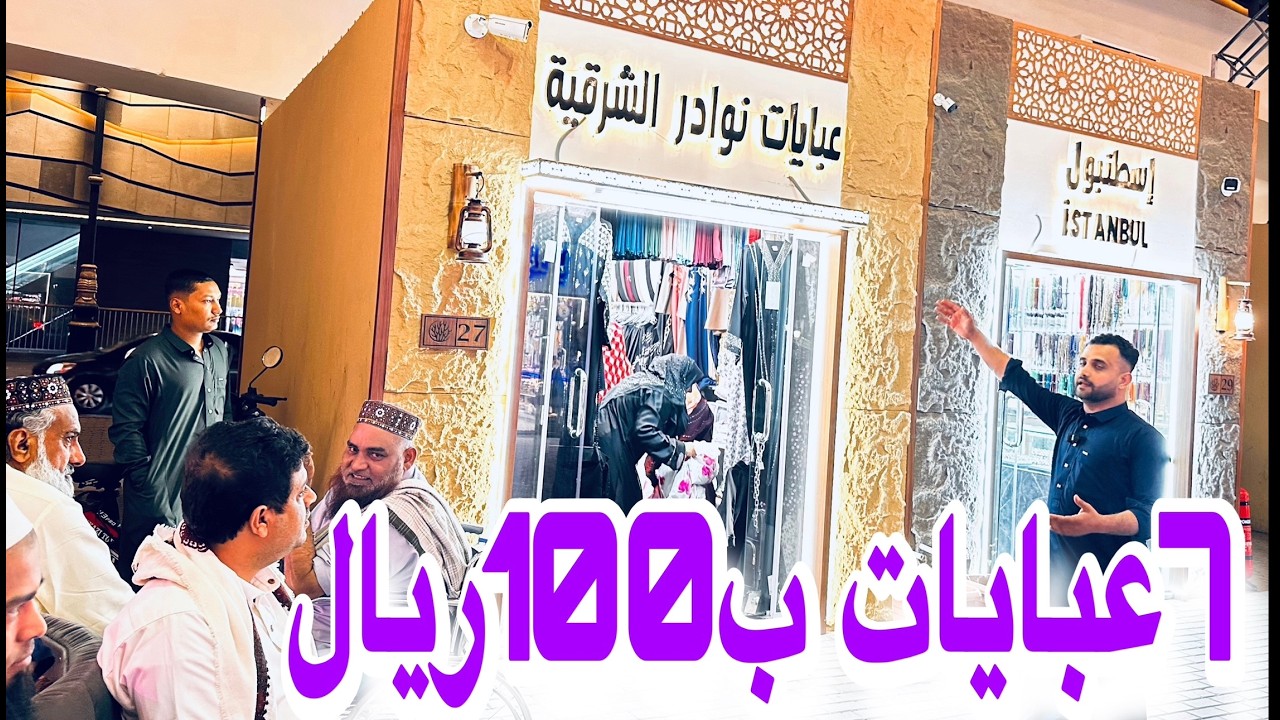 السوق الجديد بالمدينة المنورة سوق تحت الكوبري الصافية عبايات رخيصة وعروض ابو كنان 7ب100