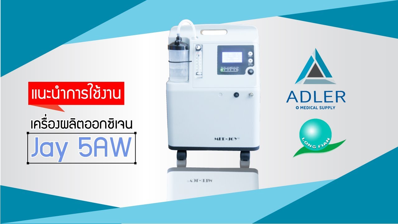 แนะนำการใช้งานเครื่องผลิตออกซิเจน ขนาด 5 ลิตร JAY 5 AW (รุ่นเสียงเงียบ)