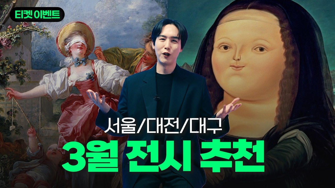 3월에 꼭 가봐야 할 전시