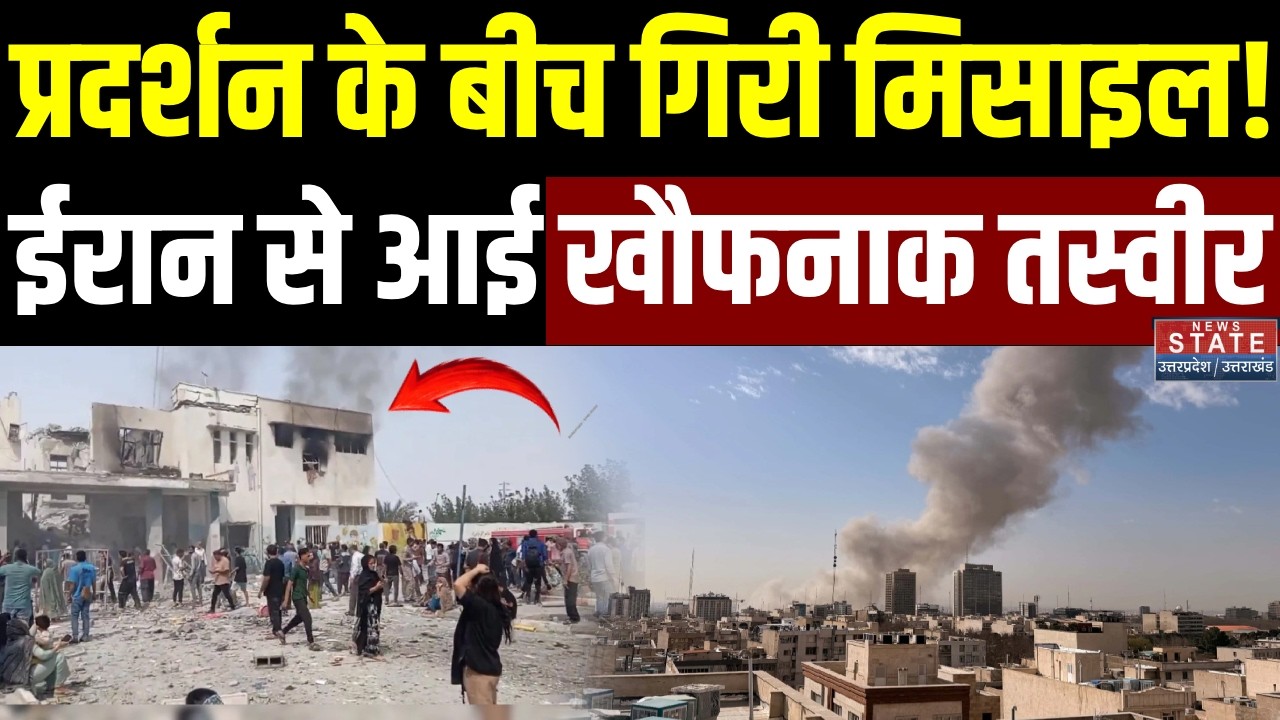 America Attack on Iran: प्रदर्शन के बीच गिरी Missile, ईरान से आई खौफनाक तस्वीर | Trump | Netanyahu