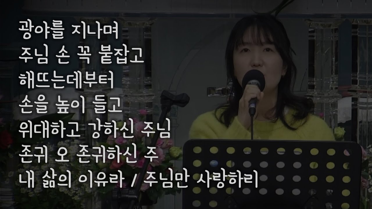 260208 이천기쁜우리교회 주일예배_정희라 인도