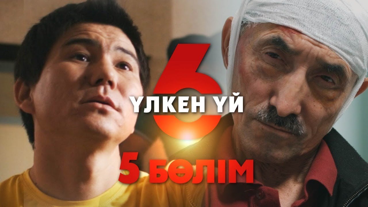 Үлкен үй 6 | 5-серия | Асыл арна