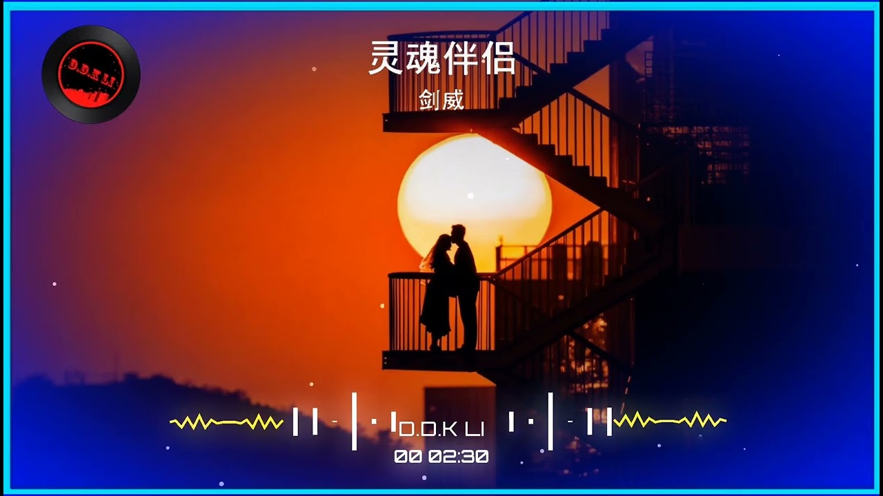 2026華語網絡流行音樂 ||《靈魂伴侶》 || 劍威 || 動態歌詞