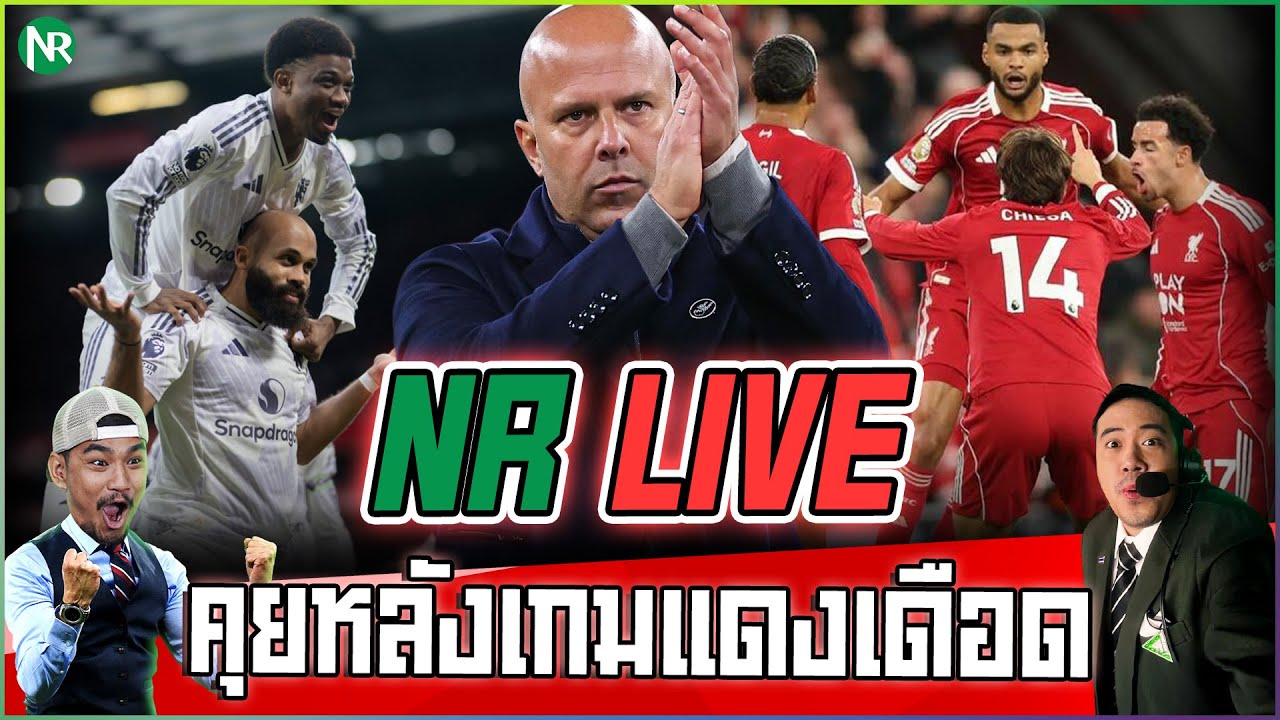 NR Live : เอ็มเบอโม่ นั้นโก้จริงๆ! คุยหลังเกมศึกแดงเดือดยกแรก
