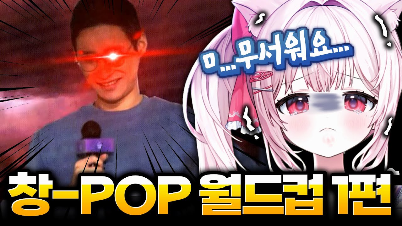 창팝 1편 ❱ 신창섭 / 창팝 월드컵 엄선작 32강 1편 풀영상