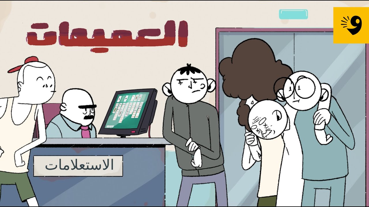 العميمات | لاباس ياحاج