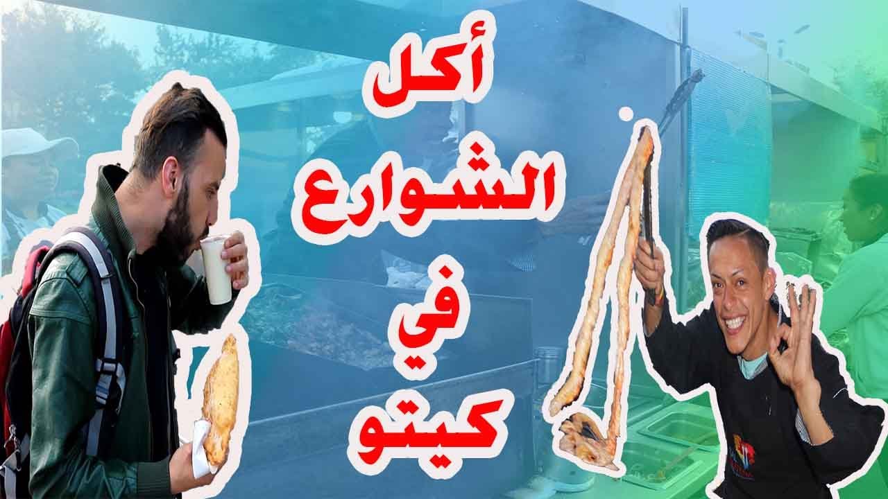 أكل الشوارع في كيتو- الإكوادور🍢 STREET FOOD IN QUITO - ECUADOR