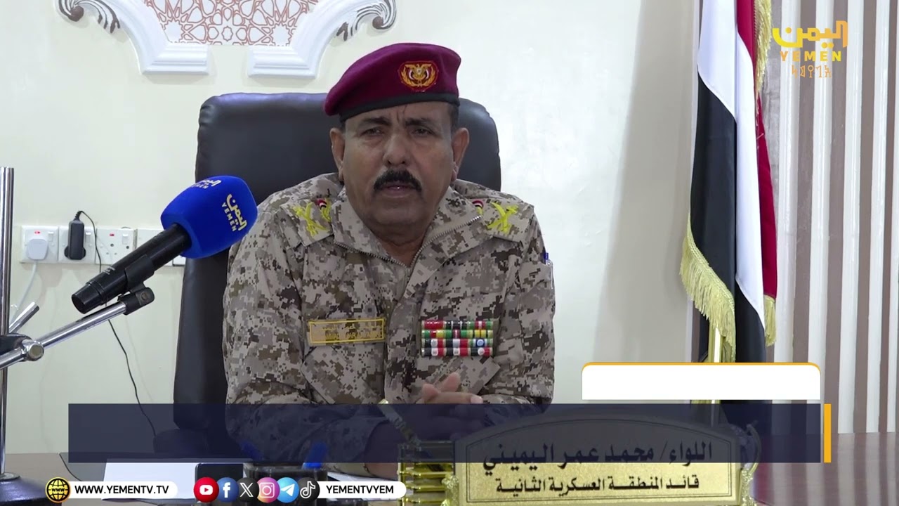 قائد المنطقة العسكرية الثانية لقناة اليمن  : نطمئن الجميع أن المنشآت السيادية لم يمسها أي ضرر