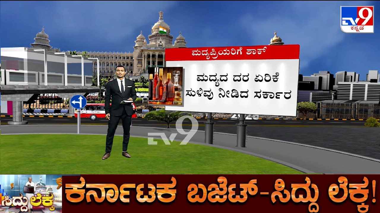 Karnataka Budget 2026: ಮದ್ಯಪ್ರಿಯರಿಗೆ ಶಾಕ್ ನೀಡಿದ ರಾಜ್ಯ ಸರ್ಕಾರ! ಬಜೆಟ್​ನಲ್ಲಿ ಗ್ಯಾರಂಟಿ ಯೋಜನೆಗಳಿಗೆ ಅನುದಾನ