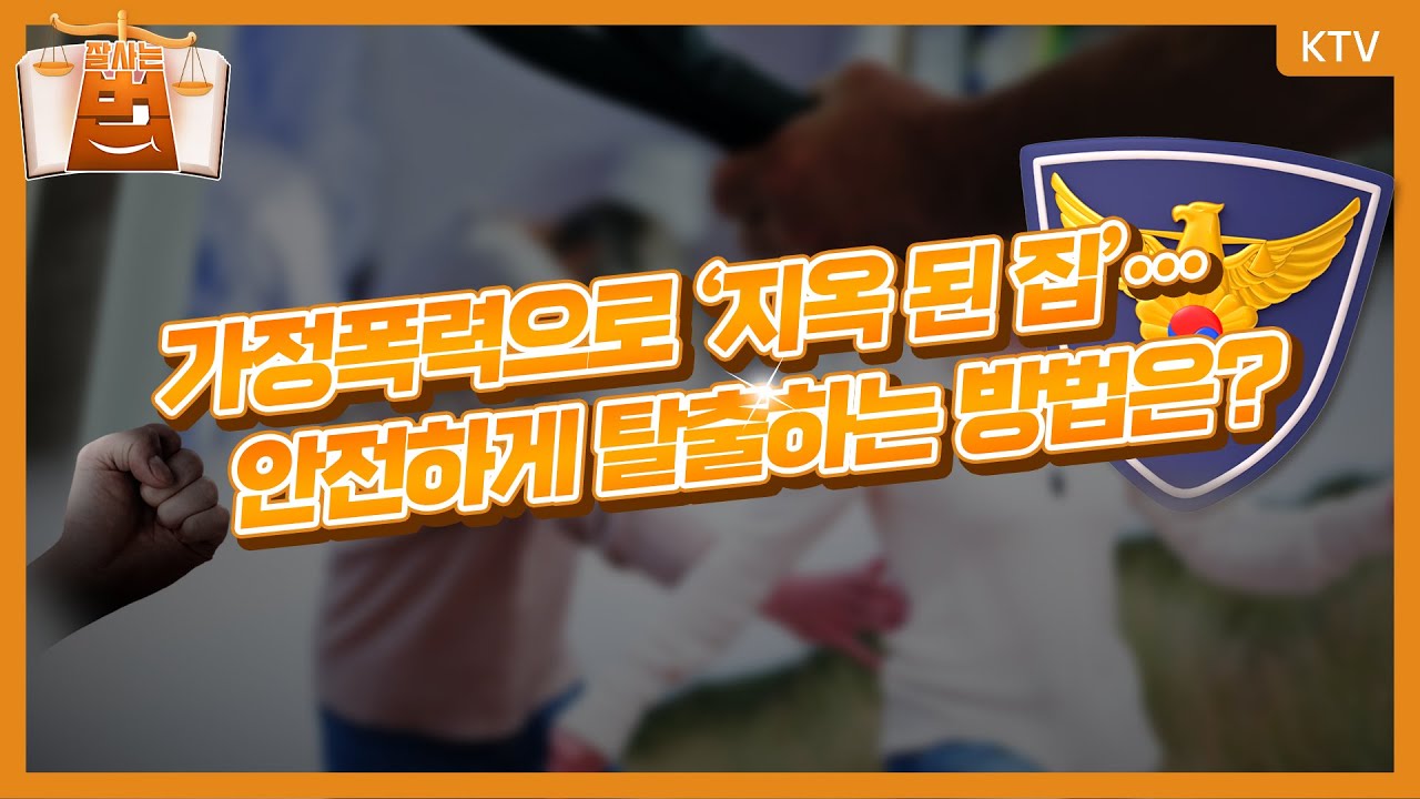 [잘 사는 법法] 가정폭력으로 ‘지옥 된 집’ 안전하게 탈출하는 방법은?