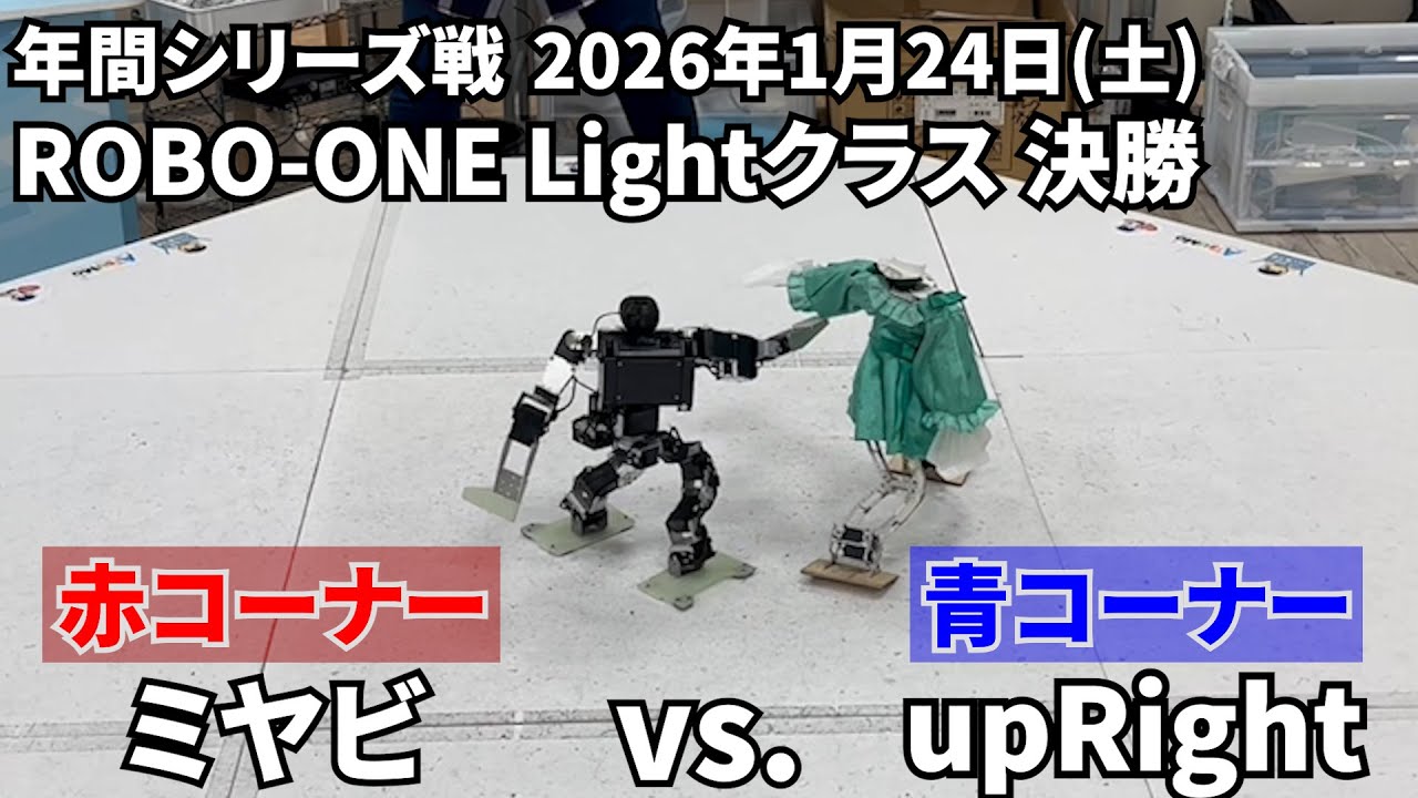 ミヤビ（赤） vs.upRight（青）20260124年間シリーズ戦ROBO-ONE Lightクラス決勝戦