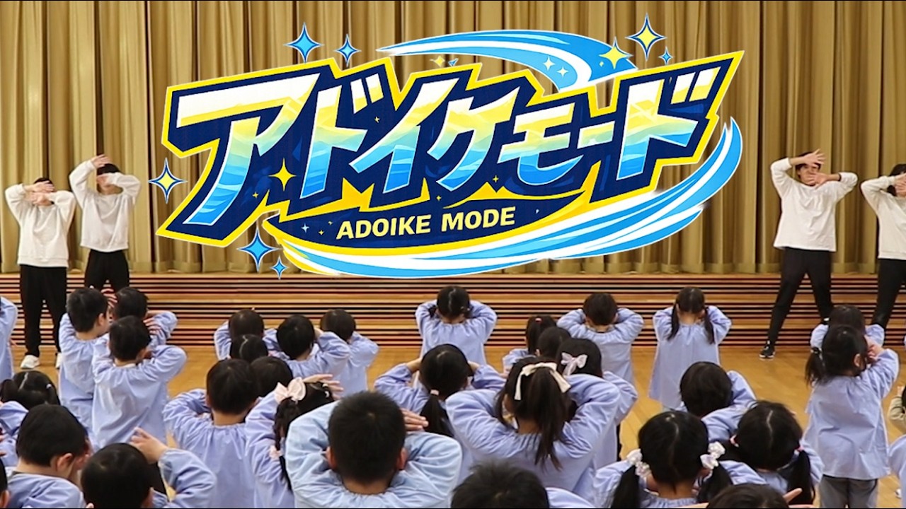 【香川県東かがわ市】アドイケモード【踊ってみた】