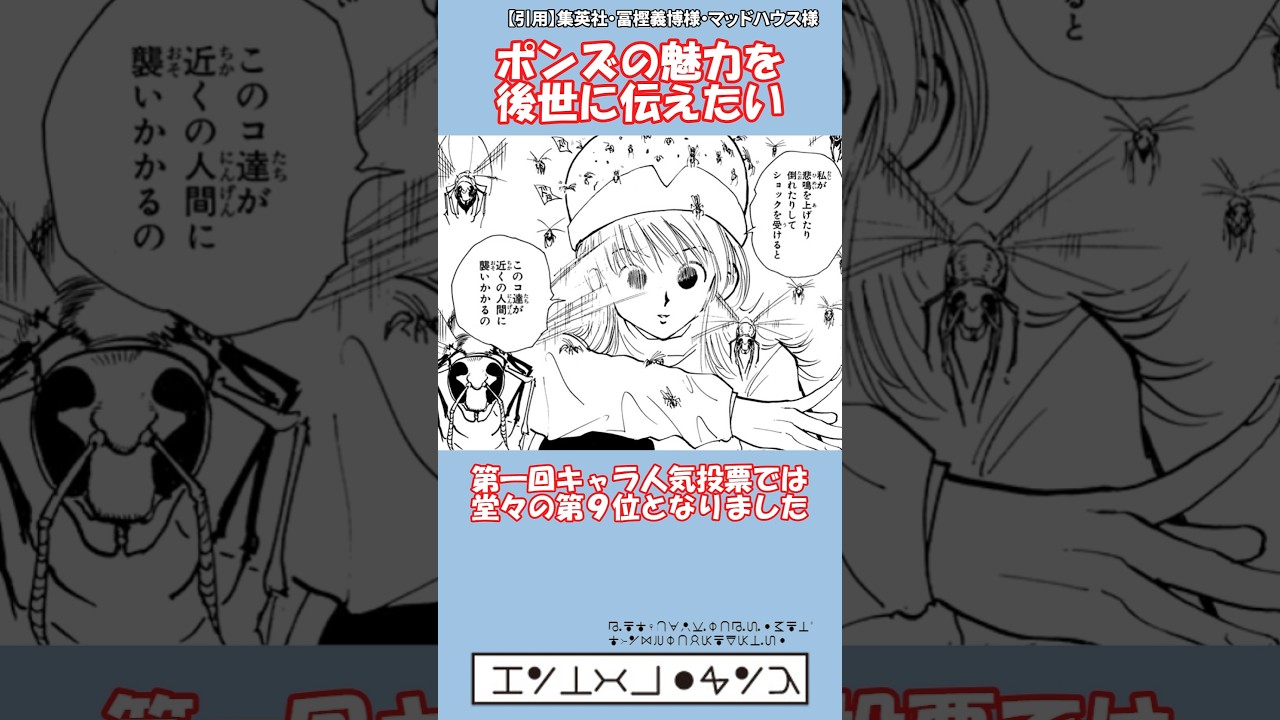ポンズの魅力を後世に残したい&hellip;  #ゆっくり解説 #ハンターハンター #漫画 #冨樫義博 #hunterxhunter #shorts