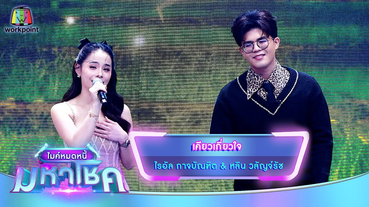 เคียวเกี่ยวใจ - ไรอัล กาจบัณฑิต feat.หลิน วลัญจ์รัช | ไมค์หมดหนี้ มหาโชค