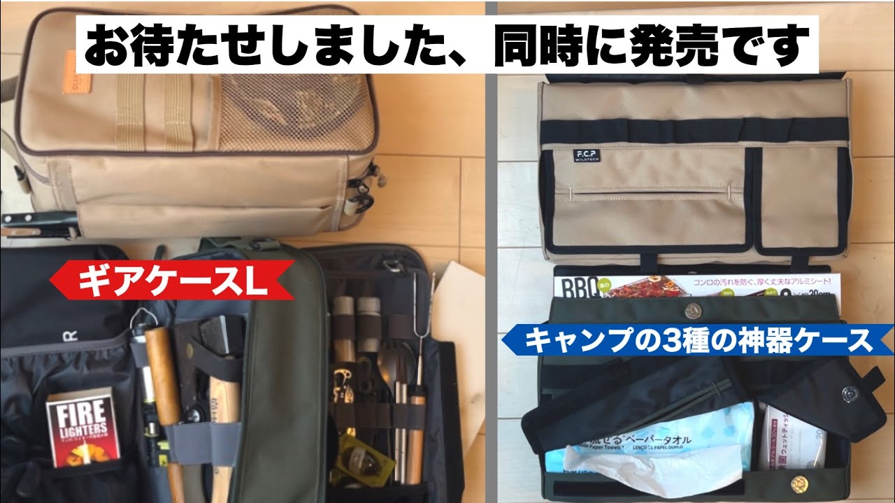 ギアケースLと３種の神器ケース発売です！【キャンプギア開発】