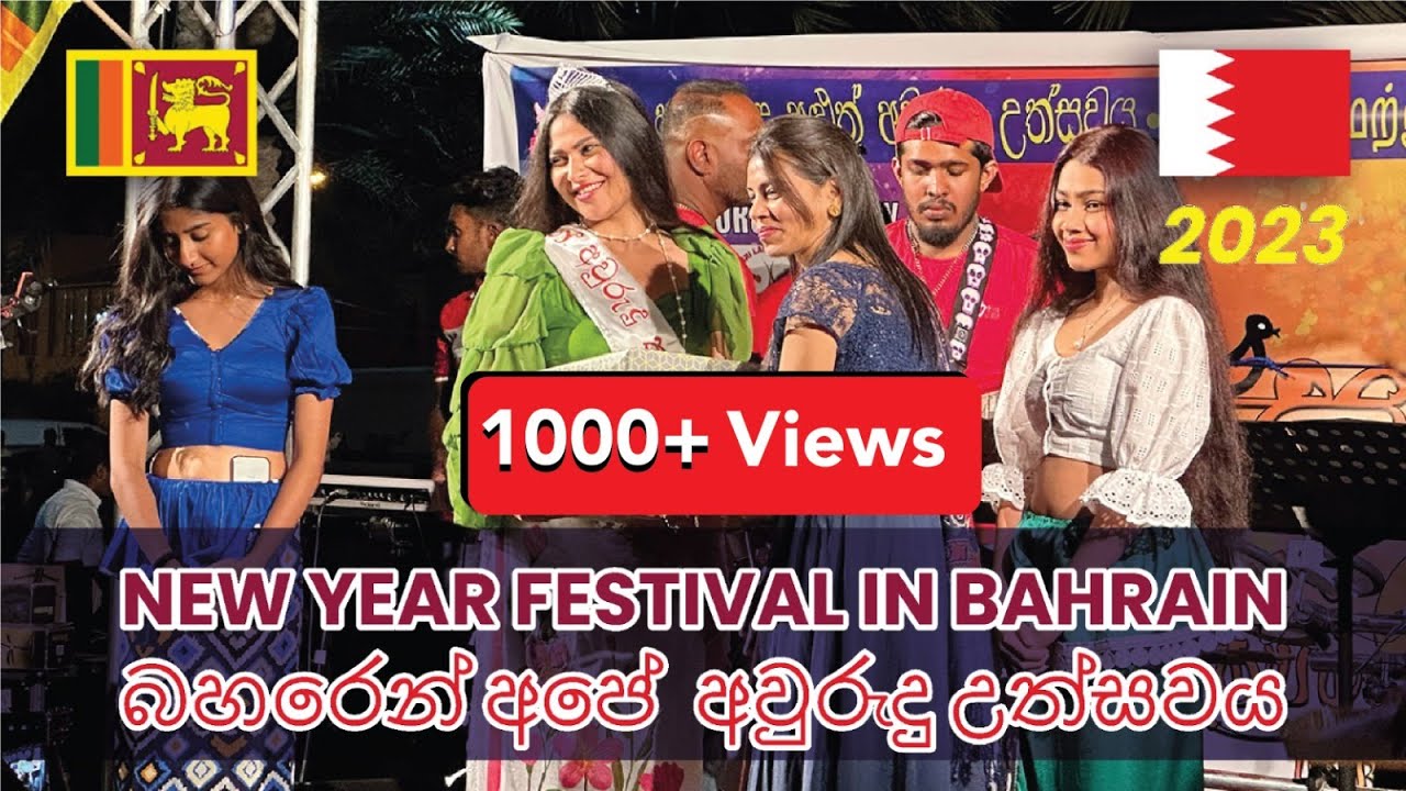 බහරේන් අවුරුදු උත්සවේ, මං වැටුනොත් රෑට කෑම තියන්න එපා..SINHALA NEW YEAR FESTIVAL - BAHRAIN #explore