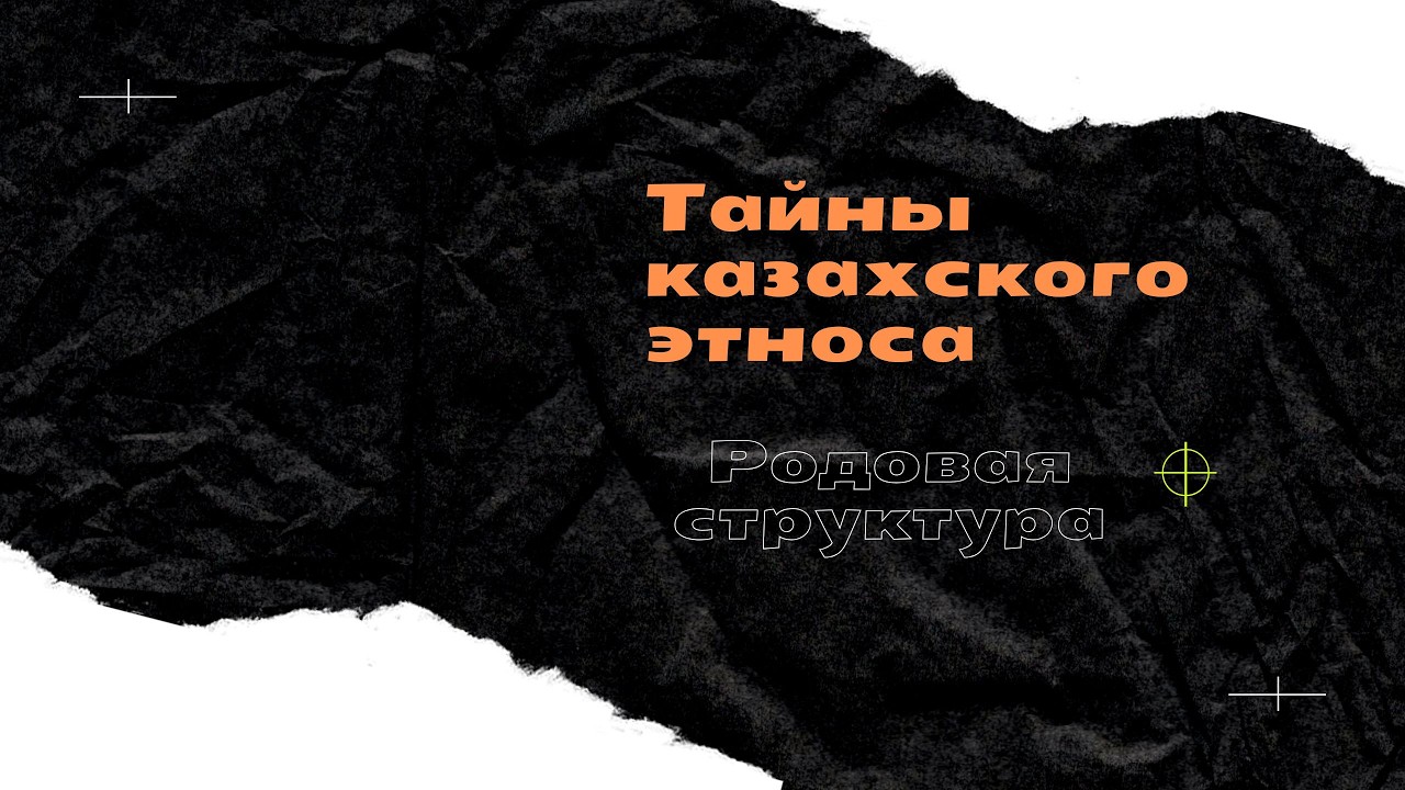Тайны казахского этноса: Родовая структура и ее значение.