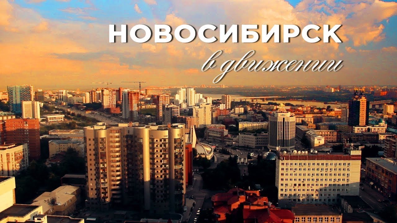 Фильм «Новосибирск в движении»