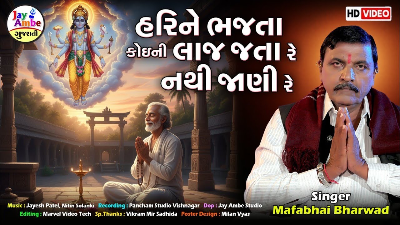 હરિને ભજતા કોઈની લાજ જતા રે નથી જાણી રે - Mafabhai Bharwad - HariNe Bhajta KoiNi Laaj Jata Re Nathi