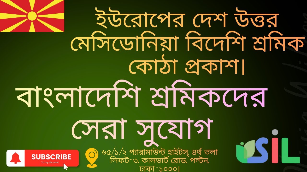 ইউরোপের দেশ উত্তর মেসিডোনিয়া বিদেশি শ্রমিক কোঠা প্রকাশ।বাংলাদেশি শ্রমিকদের সেরা সুযোগ।
