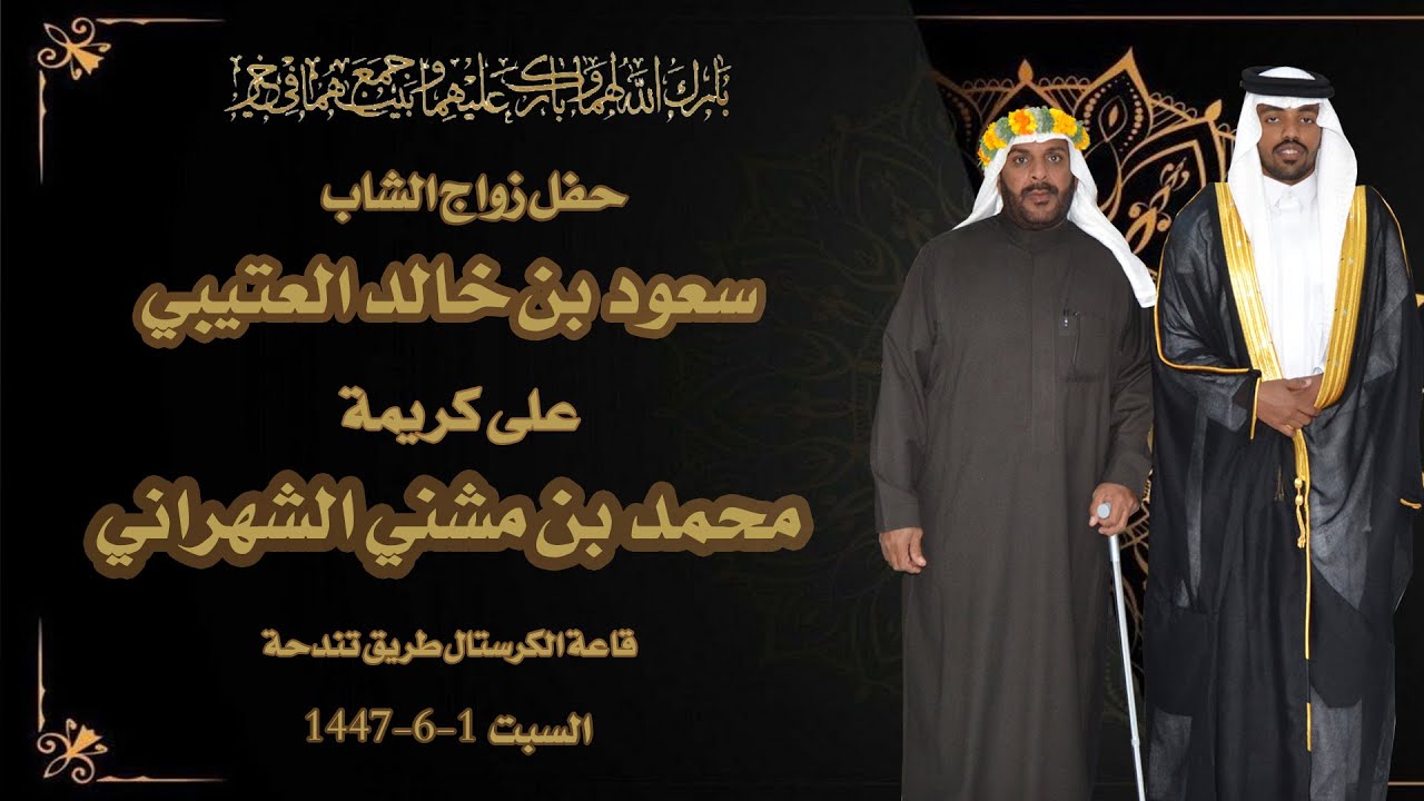 حفل زواج الشاب سعود بن خالد العتيبي