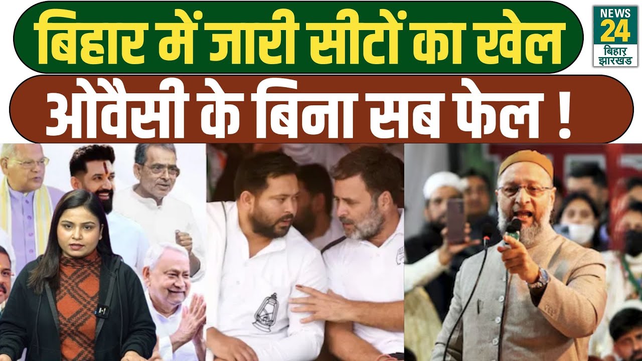BIHAR POLITICAL UPDATES: Asaduddin Owaisi बनेंगे बिहार में किंगमेकर | AIMIM | BJP | RJD | NDA