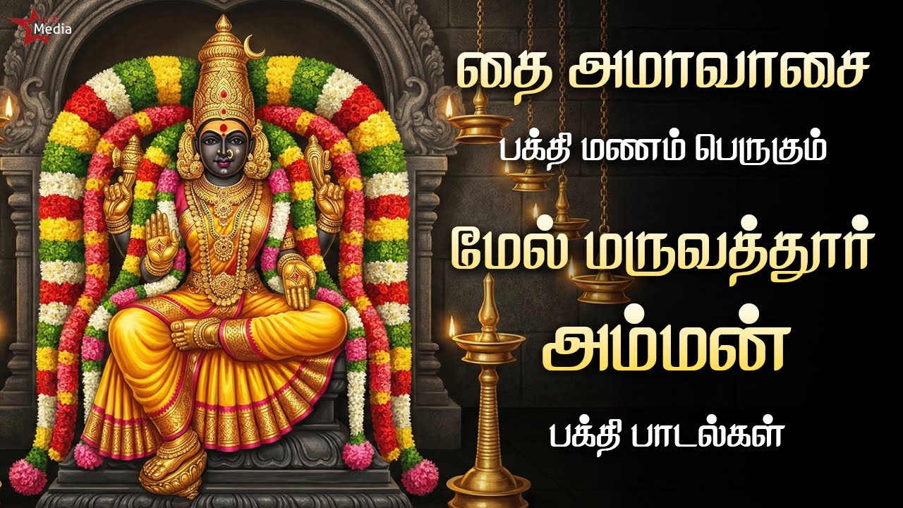 🙏 தை அமாவாசை சிறப்பு | மேல் மருவத்தூர் அம்மன் பக்தி பாடல்கள் | அருள் தரும் நாள் | Star Media