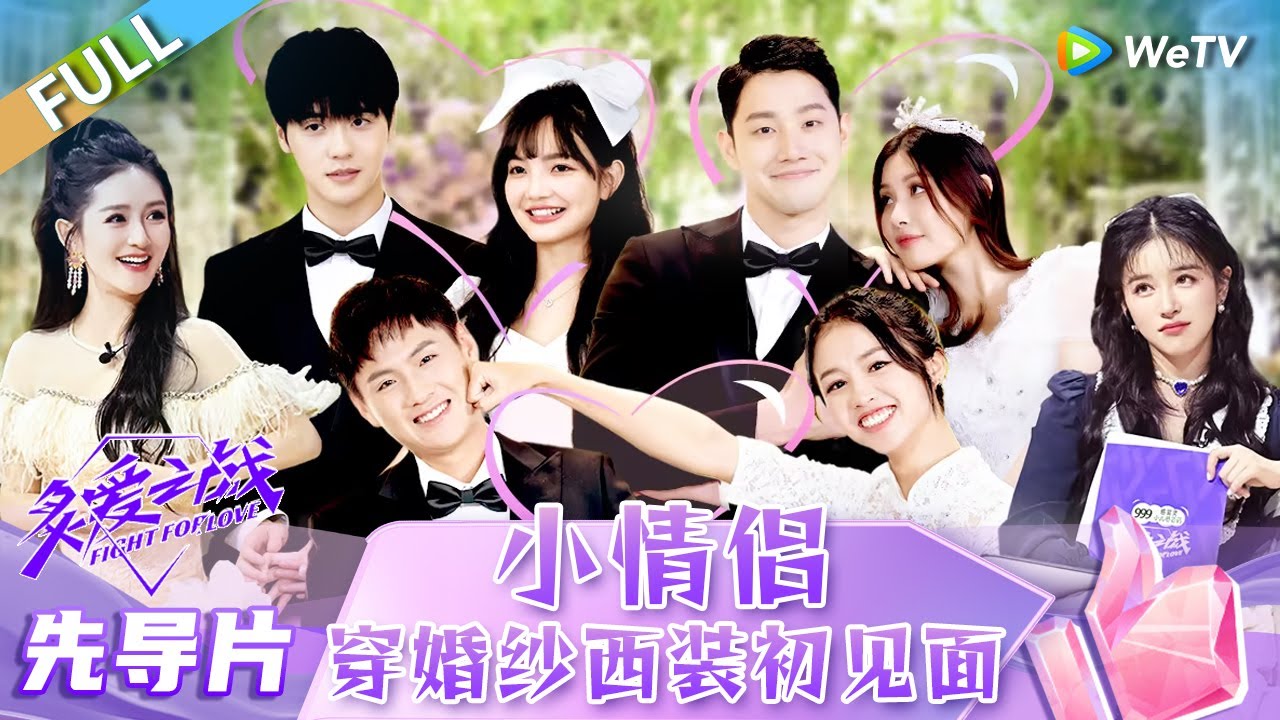 先导片完整版：恋综版《我可以47》？情侣泥潭混战超刺激 谢娜狂问阚清子被求婚的细节 程靖淇再上恋综变“恋综辅导员”？《炙爱之战》Fight for Love EP0 FULL