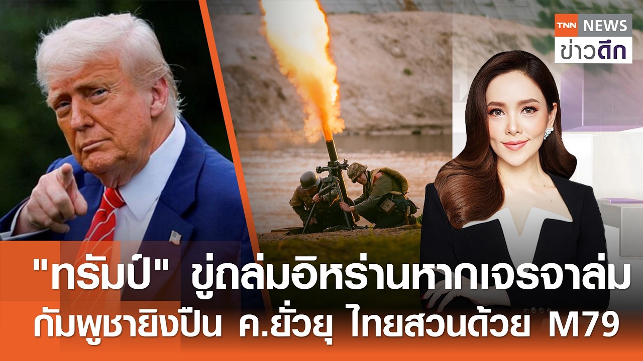 LIVE : TNN ข่าวดึก 24 ก.พ.2569