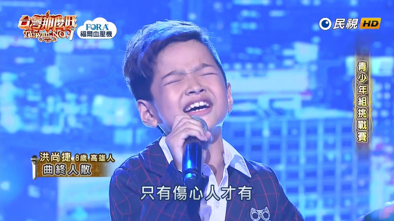 20190525 台灣那麼旺 Taiwan No.1 洪尚捷 曲終人散