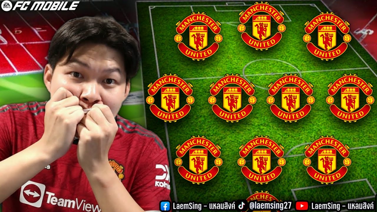 FC Mobile | เมื่อผมทำฟูลแมนยู ชุดปัจจุบัน ชุดชูชัยค้าบเฮีย