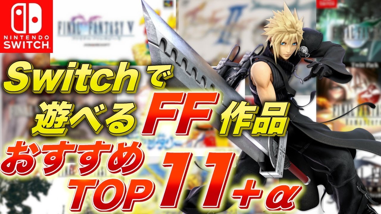 スイッチで遊べるFFシリーズおすすめランキング！【ファイナルファンタジー】