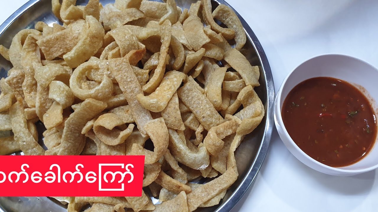 ဝက်​ခေါက်​ကြော်(Yummy Crispy Pork Skin)