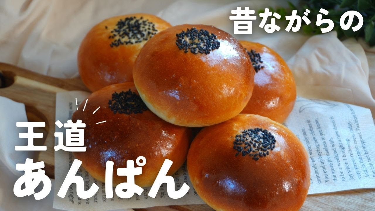 中種法で作る昔ながらの王道あんぱん。bean-jam filling　Japanese bread