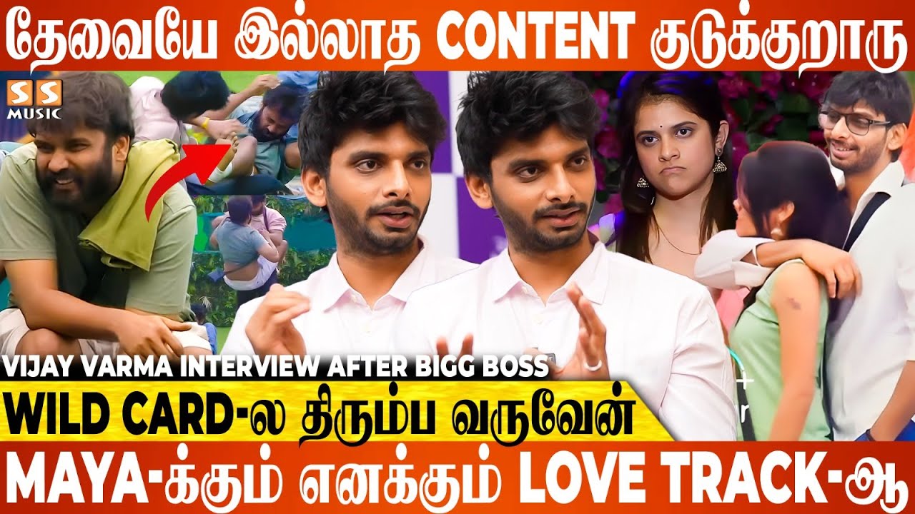 Pradeep எனக்கு ரொம்ப நல்ல Friend, அந்த Game-க்கு அப்பறம் வெளிய..! - Vijay Varma | Bigg Boss 7 Tamil