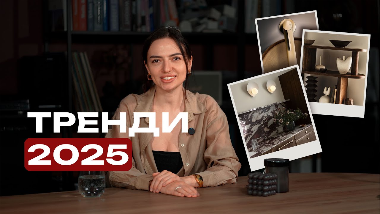 ТРЕНДИ 2025 дизайну інтер'єру | за версією студії YUKO