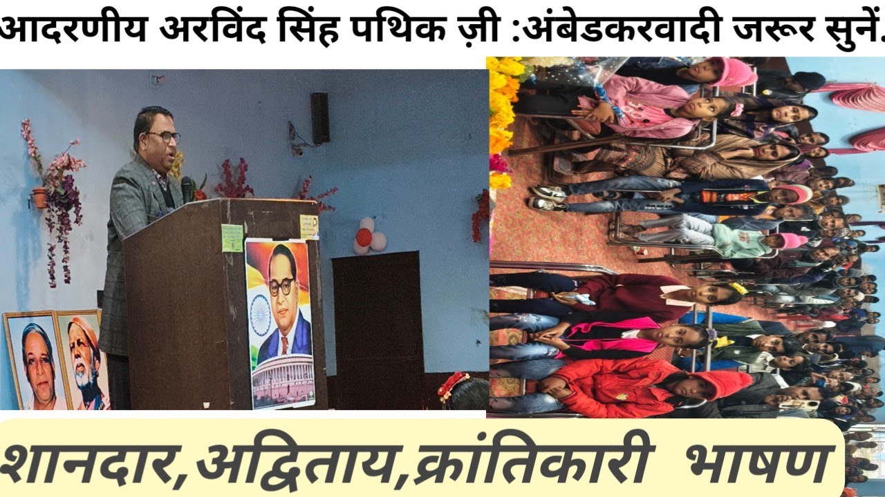 डॉ॰ अंबेडकर राष्ट्रीय सेमिनार दिबियापुर औरैया॥ विशिष्ट वक्ता श्रद्धेय अरविंद सिंह पथिक ज़ी का स्पीच