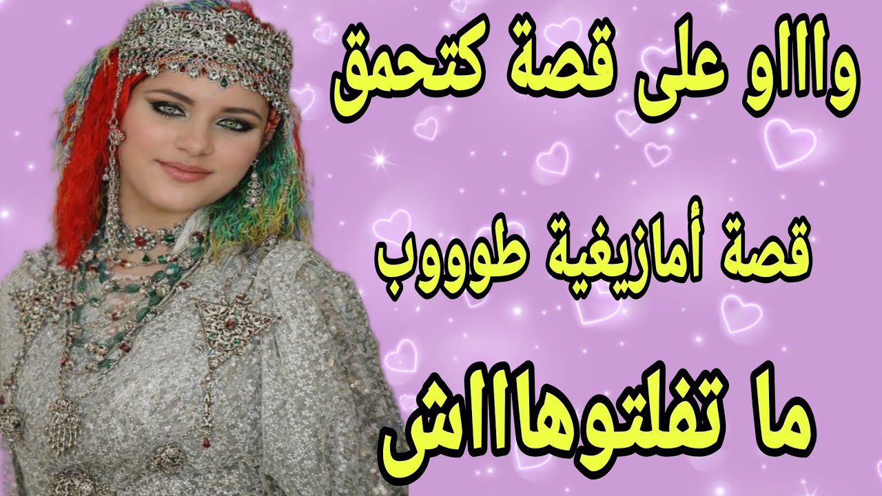 الحلقة365👍قصة أمازيغية زوينة طووووب💃هادي من بين القصص لي عجبوني👌