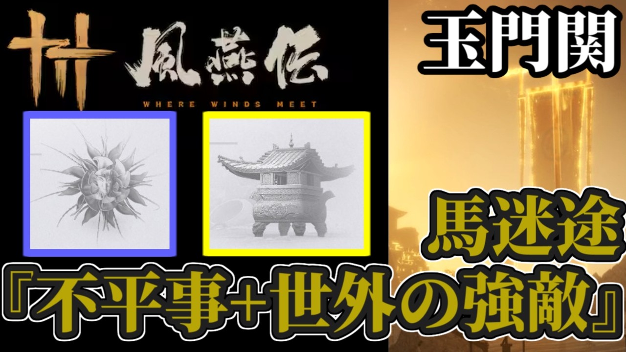 【風燕伝】玉門関：馬迷途‐「不平事」全２つ＋「世外の強敵」全２つの場所